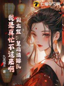 假太监:皇后请排队,我是真忙不过来啊!