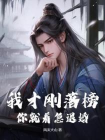 我才刚落榜,你就着急退婚?