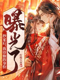 抄家后,我诗仙的身份曝光了