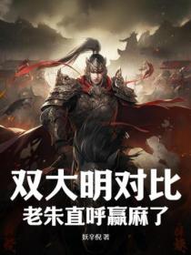 双大明对比,老朱直呼赢麻了!