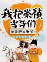 我把崇祯当哥们，他竟想当我爹！