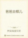 爸爸去哪儿