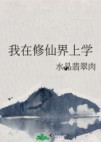 我在修仙界上学