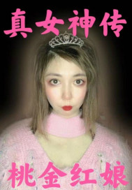 真女神传
