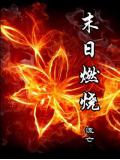 末日燃烧
