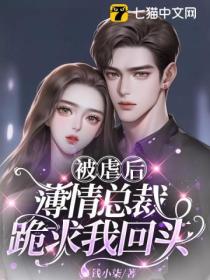 被虐后,薄情总裁跪求我回头