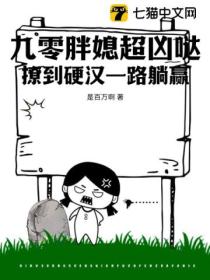 九零胖媳超凶哒,撩到硬汉一路躺赢