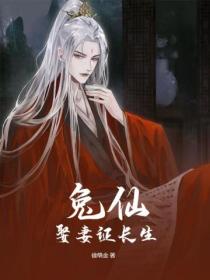 兔仙娶妻证长生