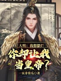 大明:我想摆烂,你却让我当皇帝?