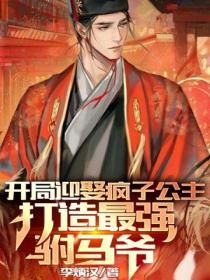 开局迎娶疯子公主,打造最强驸马爷