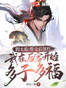 假太监:帮皇后落红,我在后宫开始多子多福