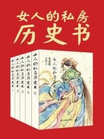 女人的私房历史书:先秦篇(全6册)