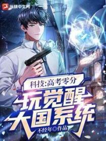 科技:高考零分,我觉醒大国系统