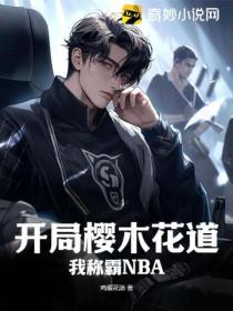 开局樱木花道,我称霸NBA