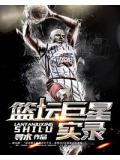 篮坛巨星实录