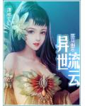 异世流云