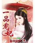 一品宠妃