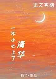 一不小心上了清华
