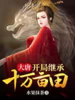 大唐:开局继承十万亩田