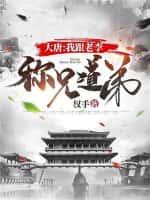 大唐:我跟老李称兄道弟