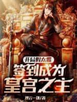 开局假太监,签到成为皇宫之主