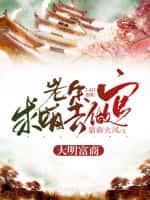 大明富商:老朱求咱去做官