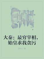 大秦:最穷宰相,始皇求我贪污