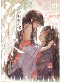 师妹好怪，再看一眼