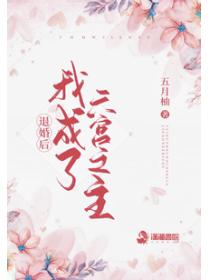 退婚后我成了六宫之主