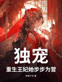 独宠！重生王妃她步步为营