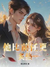 他比前任更炙热！