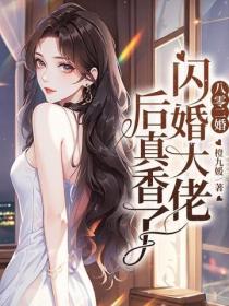 八零二婚：闪婚大佬后真香了