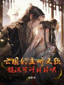 亡国公主娇又软，糙汉可汗日日哄