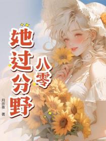 八零：她过分野！