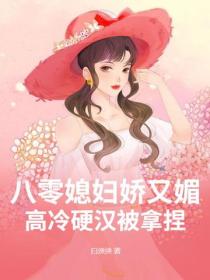 八零媳妇娇又媚，高冷硬汉被拿捏