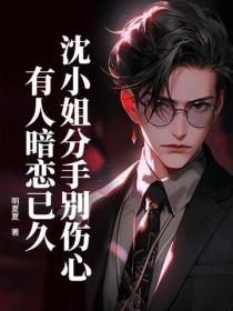 沈小姐分手别伤心，有人暗恋已久