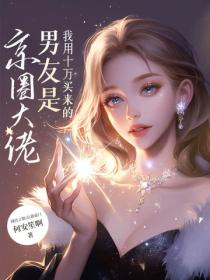 我用十万买来的男友是京圈大佬！