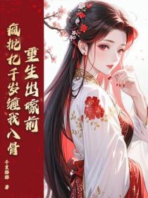 重生出嫁前，疯批九千岁缠我入骨！