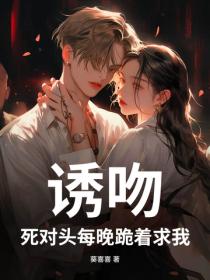 诱吻！死对头每晚跪着求我