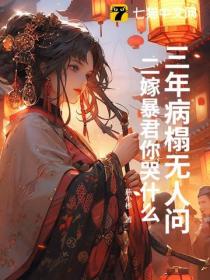 辱我失贞？黑月光二嫁坐稳凤位