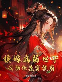 重生成婚日，我转身嫁世子宠冠京都