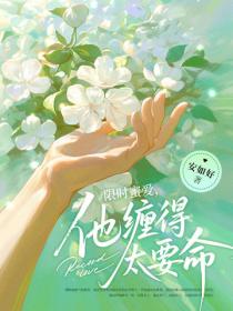 限时蜜爱，他缠得太要命