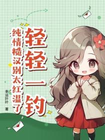 轻轻一钓，纯情糙汉别太红温了