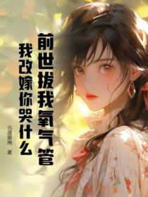 前世拔我氧气管,我改嫁你哭什么