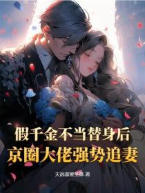 假千金不当替身后,京圈大佬强势追妻