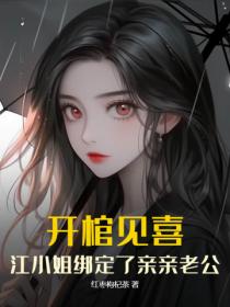 开棺见喜，江小姐绑定了亲亲老公