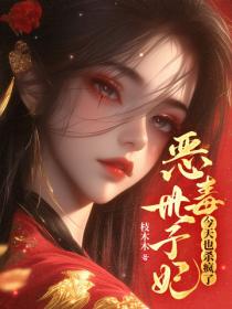 恶毒世子妃今天也杀疯了