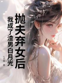 死遁后成了白月光？尹小姐要独美