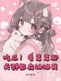 吃瓜！毛茸茸聊天群都在蛐蛐我