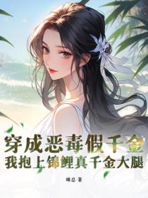 穿成恶毒假千金，我抱上锦鲤真千金大腿
